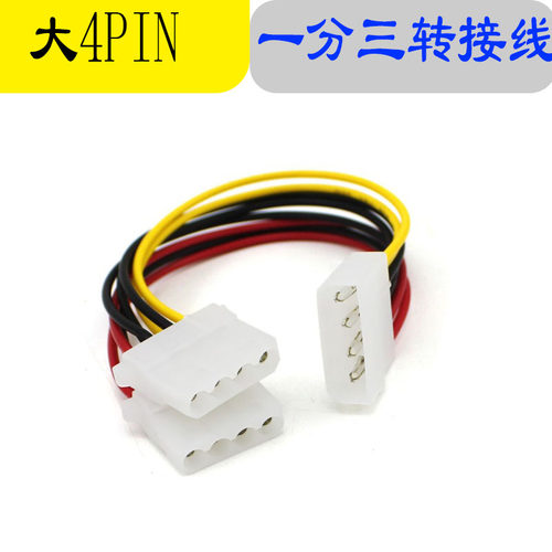 大4pin分线一分二ide电源线