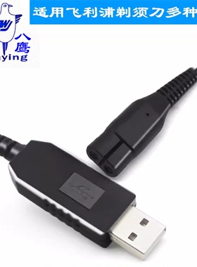 八鹰 适用飞利浦剃须刀充电器线配件A00390s300s512s301s1010rq311车载充电器 USB充电 车充 便携