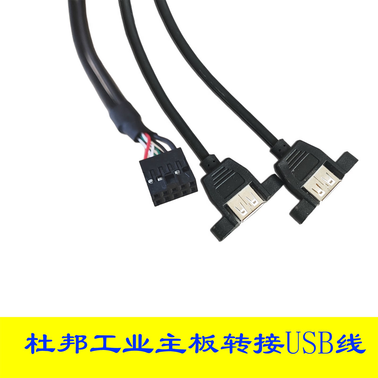 2.0转双USB转接线 2.54工业主板 磨床USB插针转双USB线 USB数据线