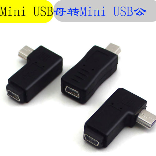 公对母转接头行车长老MiniUSB