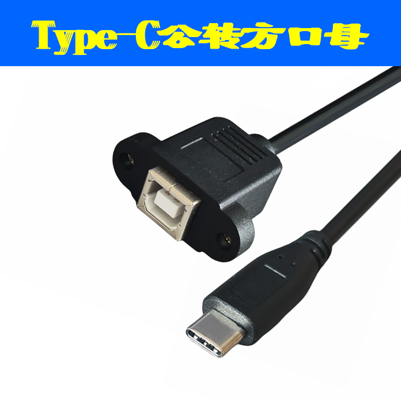 TYPE公转打印机方口母