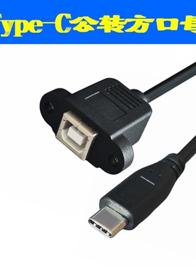 打印机方形口 转Type-c数据线公母延长线耳朵固定设备方B口母带锁