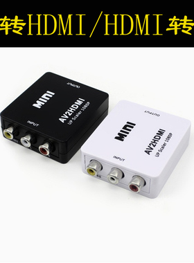 AV转HDMI转换器 AV转高清 RCA模拟转HDMI三色线转高清1080P dvd跳舞毯游戏机模拟视频转接头cvbs HDMI转AV