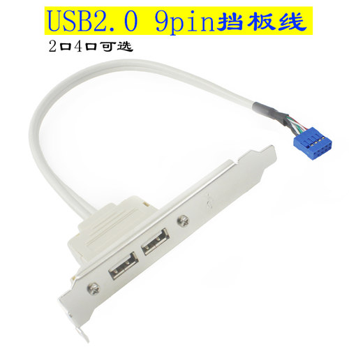 9针转USB2.0挡板线电脑机箱后置