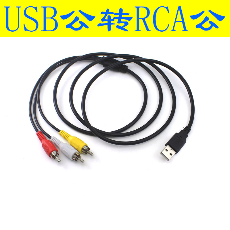 USB转三莲花AV线 USB转2rca音视频线连接线一分三1母3公线链头