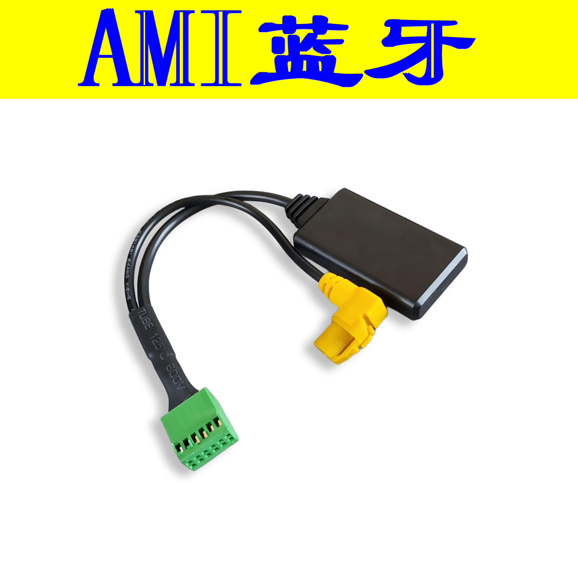 适用于奥迪加装多媒体蓝牙线