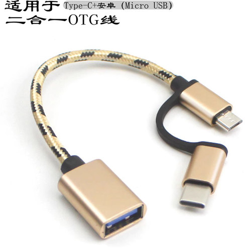 OTG数据线安卓接U盘鼠标转换器