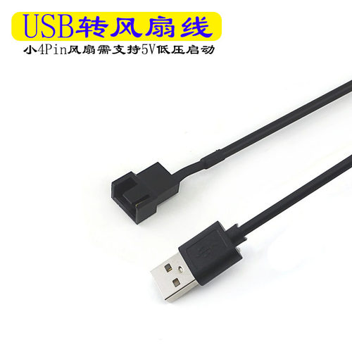 八鹰USB转风扇4PIN供电线连接线