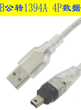 八鹰 1394线 USB转1394 4P 连接线 DV机用数据线 适用于老款索尼相机等