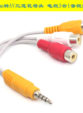 3.5mm公一分三AV母莲花RCA转接线 链接电视3合1音频视频线 1一分三AV变转换线合3.5MM音视频输入黄白红色母口