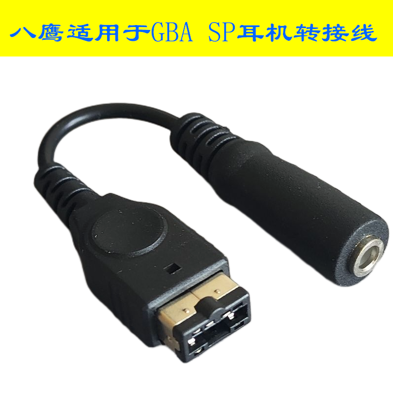 八鹰适用于GBA SP耳机转接头 小神游SP通用耳机转接头/耳机转接线