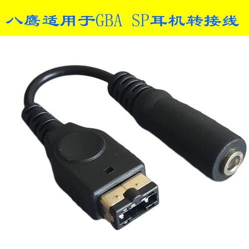 GBASP耳机头线GBA耳机转换线