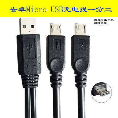 八鹰 手机数据线转2个microUSB分线器同时充电两部手机一分二充电头