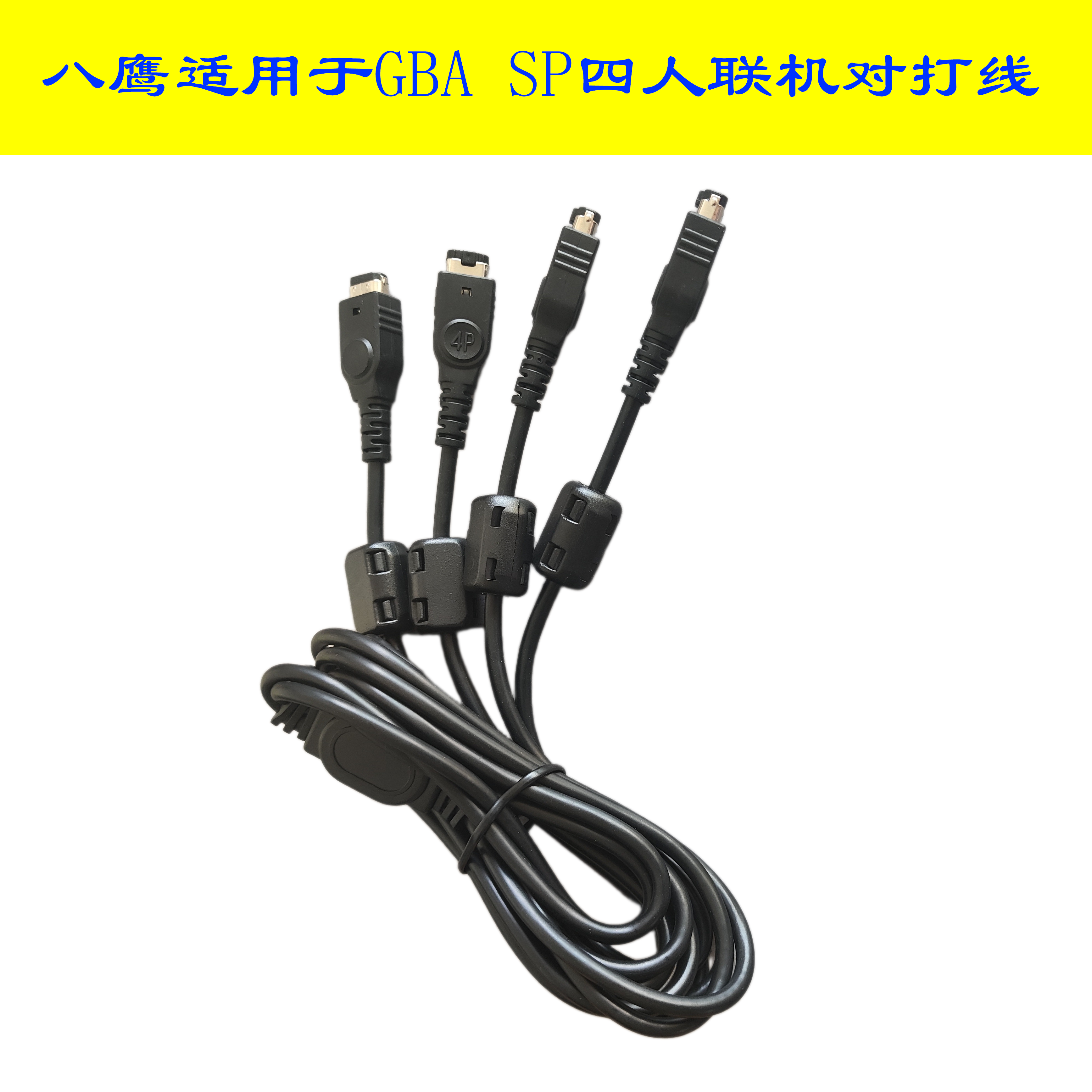 八鹰适用于 GBA/GBA SP四人联机对打线 GBA SP/GBA 4 player game link cable