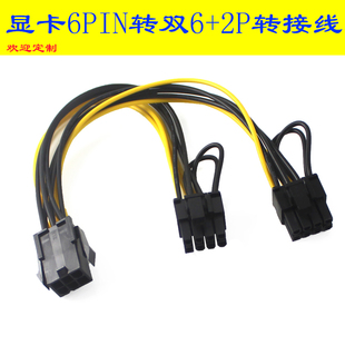 6Pin转双8pin电脑显卡电源线6P转6 转接供电 2供电线一分二延长线