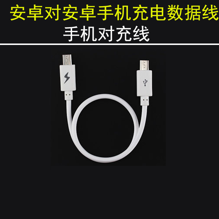 对充线互充线数据线OTG对充