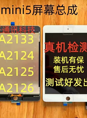 适用iPad mini5屏幕总成A2133 A2124 A2125 A2126显示屏幕总成