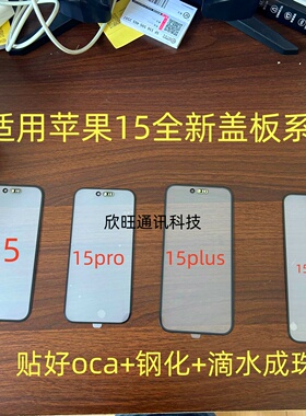 适用苹果手机15全新盖板系列15 15pro 15plus 15proMax盖板一体屏