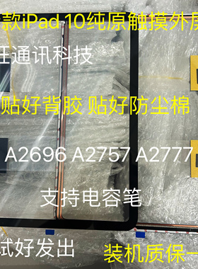 适用iPad10代触摸2022款A2696 A2757 A2777 A3162触摸屏幕外屏