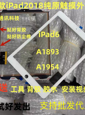 适用于平板iPad2018触摸iPad6/A1893/A1954触摸外屏9.7寸屏幕