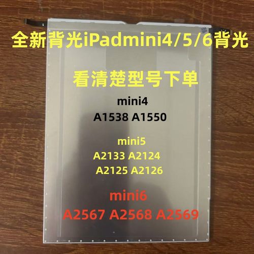 适用iPadmini4/5/6背光A1538 A1550 A2133 A2124 A2567 A2568背光