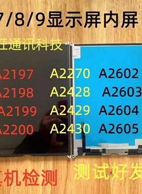 适用iPad7/8/9显示屏A2197 A2270 A2602 A2200 A2199 A2428内屏幕