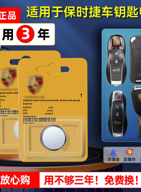 保时捷原装车钥匙电池macan帕拉梅拉卡宴panamre911/718智能遥控器锁匙Taycan/Boxster原厂纽扣电子CR2032
