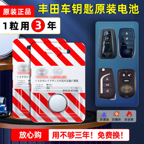 丰田原装车钥匙电池原厂专用