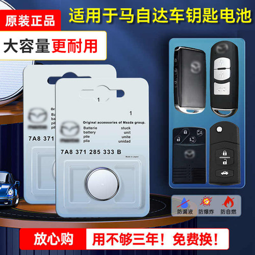 马自达原装车钥匙电池