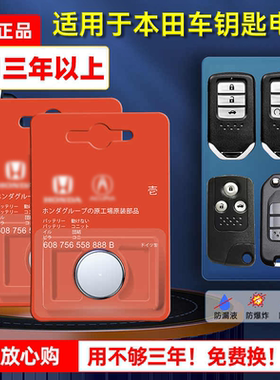 本田原装车钥匙电池思域XRV十代雅阁奥德赛英诗派享域CRV凌派艾力绅飞度冠道杰德皓影缤智锋范遥控器纽扣电池