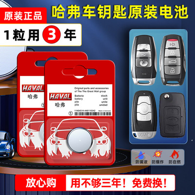 原装哈佛汽车钥匙电池