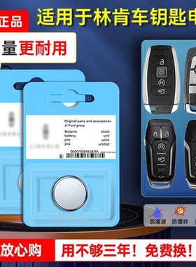林肯原装汽车钥匙电池MKT冒险家MKZ航海家飞行家大陆MKS城市领航员MKC遥控器智能锁匙纽扣电子原厂专用