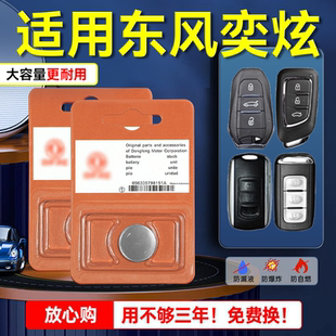 22原厂原装 23马赫版 适用东风风神奕炫小汽车钥匙纽扣电池2019 26遥控器1.5L 21改款 25年款 1.5T专用电子