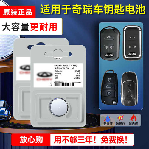 保用3年】奇瑞原装汽车钥匙电池
