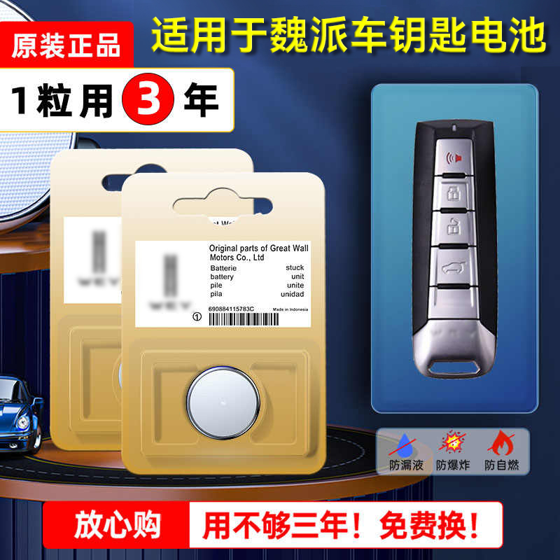 魏派wey原装汽车钥匙电池摩卡DHT-PHEV玛奇朵DHT拿铁DHT魏牌 VV7新能源vv5 vv6 vv7智能锁匙GT纽扣电子CR2032
