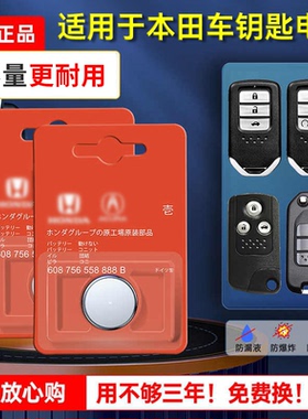 本田CRV思域XRV凌派锋范缤智杰德雅阁飞度冠道urv奥德赛遥控器汽车钥匙电池电子原装原厂九代十代东风CR2032