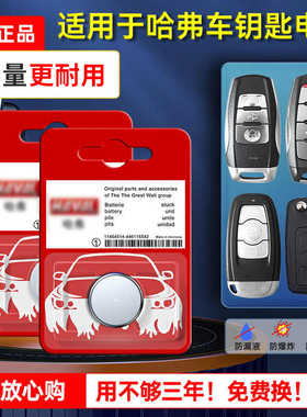 哈弗汽车钥匙电池h6 h2 h4 h7 f7 m6 h8长城h1通用CR2032纽扣原装h2s专用c50哈佛运动版coupe遥控器电子原厂