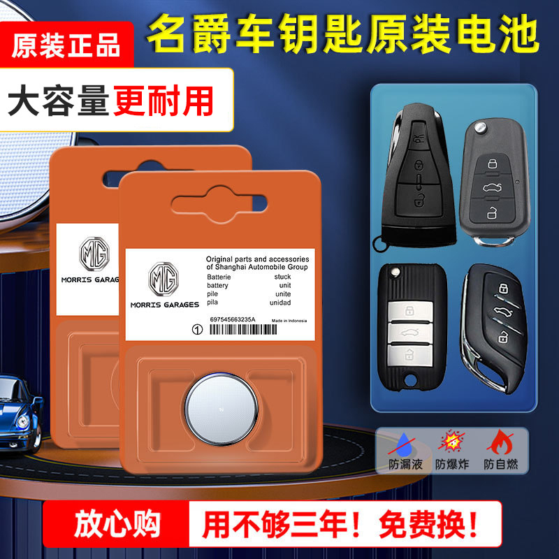名爵原装汽车钥匙电池原厂专用mg