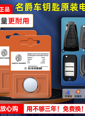 名爵原装汽车钥匙电池mg3 5 6 7锐腾zs锐行gt三gs mggs六mggt mgzs遥控器CR2032原厂专用智能锁匙纽扣电子3sw