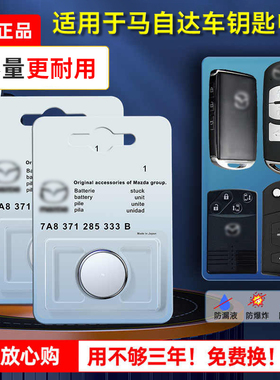 马自达原装汽车钥匙电池3昂克赛拉cx4 cx30马三3马六6睿翼RX8遥控器锁匙纽扣电子EV星骋MX5劲翔阿特兹CX7 cx5