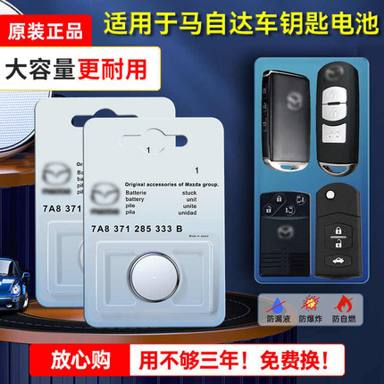 马自达原装汽车钥匙电池3昂克赛拉cx4 cx30马三3马六6睿翼RX8遥控器锁匙纽扣电子EV星骋MX5劲翔阿特兹CX7 cx5