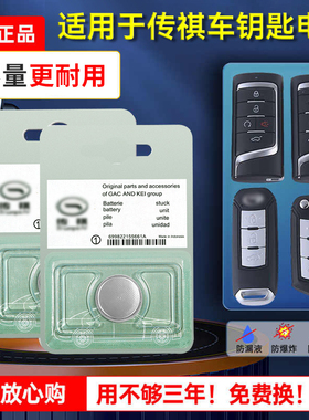 广汽传祺车钥匙电池gs4速博gs5 ga6 ga3 gm6 gs8 ga6 gs5 gs7遥控器智能纽扣适用于CR2032 CR2025传奇3V
