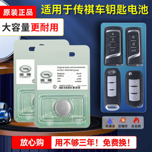适用广汽传祺车原装车钥匙电池