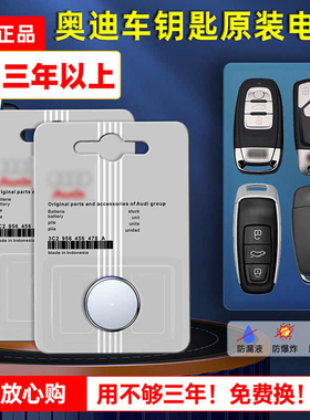 奥迪原装车钥匙电池A3A4A5LA6A8A9LQ2Le-tronQ3 SportbackQ4Q5Q6LA7LS4S5S6S7S8 GT原装专用遥控器纽扣电子