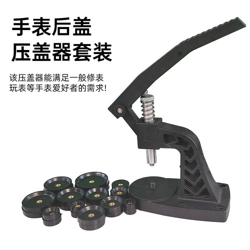 手表安装后盖压盖器修表工具