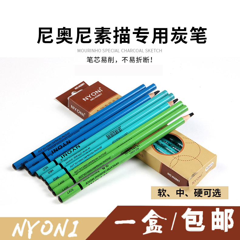 特价包邮 特级碳画铅笔 尼奥尼NYONI炭笔 软中硬 素描速写炭笔