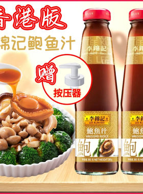 香港版李锦记鲍鱼汁260克*2瓶