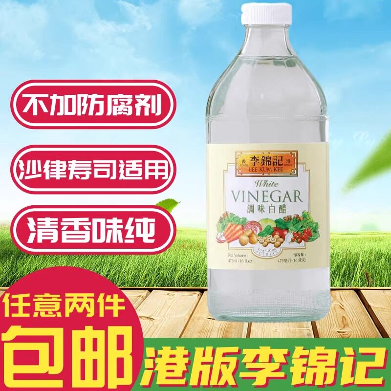 金冠卖家 港版李锦记醋制品 调味白醋 食用米醋沙律寿司醋 473ml