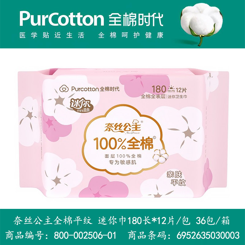 全棉时代奈丝公主全棉全表层亲肤平纹迷你巾180mm超薄棉柔12片装,洗护清洁剂/卫生巾/纸/香薰,卫生巾,淘宝优惠券,粉丝福利购,淘宝优惠卷