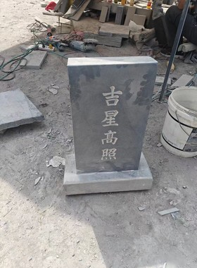 天然青石板雕刻字青石镇宅石碑墓碑原石吉星高照墓碑宠物碑